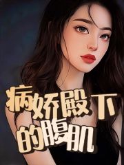 病娇殿下的腹肌沈玉林浅浅沈景陆家小说免费阅读_病娇殿下的腹肌最新全本小说