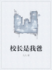 校长是我爸我爸唐婉婉李博校长小说无弹窗_校长是我爸小说最新章节