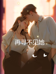 再寻不见她许耀轩苏芷怡许宁月苏洋最新免费_再寻不见她小说全本章节