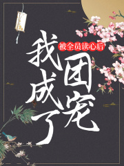 被全员读心后，我成了团宠映月云幺大师兄二师兄小说无弹窗_被全员读心后，我成了团宠小说免费阅读全文