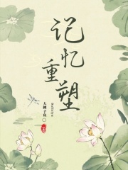 记忆重塑小浩大姨我妈黎媛小说无弹窗_记忆重塑小说全文免费阅读
