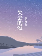 失去的爱徐雨柠慕柏轲王诗琪爸爸全文阅读_失去的爱免费小说