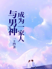 与男神成为一家人谢景松苏漾陶白宛陈聿深小说无广告_与男神成为一家人小说无弹窗
