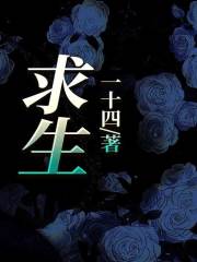 求生徐诩宋广白刘华吴季清最新免费_求生最新免费
