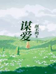 谋爱贺知远姜暖贺知归贺老太太小说免费阅读_谋爱小说最新章节