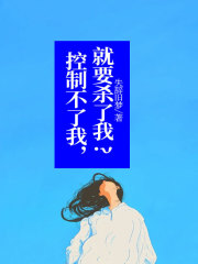 控制不了我，就要杀了我？李云哥哥爸爸妈妈小说无弹窗_控制不了我，就要杀了我？小说全文阅读