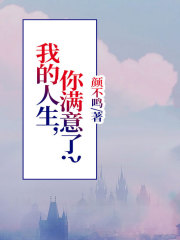 我的人生，你满意了？闫颜宋浩秦菀妈妈免费全本阅读_我的人生，你满意了？小说阅读