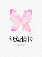 纸短情长傅景深柳知薇闻安免费阅读_纸短情长最新免费