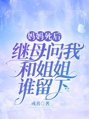 妈妈死后，继母问我和姐姐谁留下宋岚宋颖程阿姨全文小说_妈妈死后，继母问我和姐姐谁留下最新免费