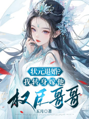 状元退婚，我转身嫁他权臣哥哥宋青宋怀远苏嫣然苏府最新章节_状元退婚，我转身嫁他权臣哥哥全文阅读