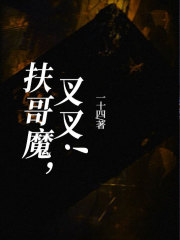 扶哥魔，叉叉！杜心妍我哥妈嫂子小说无广告_扶哥魔，叉叉！小说免费阅读