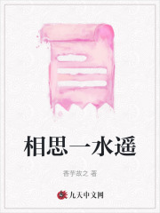 相思一水遥江玉照孟南安谢观最新免费_相思一水遥小说无广告