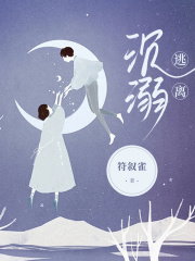 沉溺逃离江绪林晓眠孟落郭晴小说全本章节_沉溺逃离免费阅读