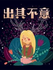 出其不意苏辞书苏娇娇傅氏集团苏母小说最新章节_出其不意小说免费阅读全文