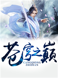 全文小说《苍穹之巅》小说_(主角是林悬胡宗)苍穹之巅全本免费阅读