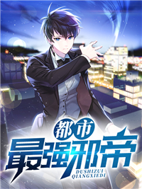 最新章节都市最强邪帝林然孟九洲唐茹_都市最强邪帝(林然孟九洲唐茹)小说全本