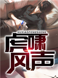免费小说虎啸风声聂风苏倾城陈世豪陈超_虎啸风声(聂风苏倾城陈世豪陈超)全本章节阅读
