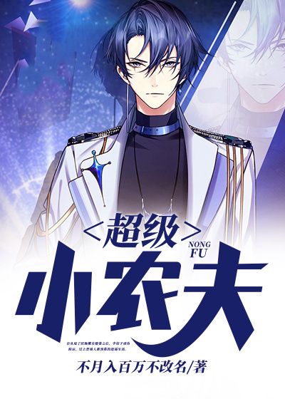 抖音热门超级小农夫李柱子王喜财徐桂花王秀_超级小农夫(李柱子王喜财徐桂花王秀)小说免费阅读全文