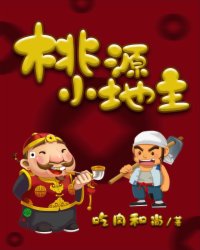 在线阅读桃源小地主杨小宝旺财_桃源小地主(杨小宝旺财)小说全文免费阅读