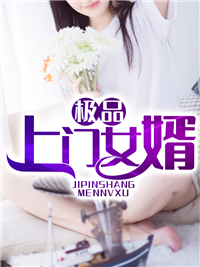 极品上门女婿林翰李可欣王云秀张璇全文小说_极品上门女婿小说最新章节