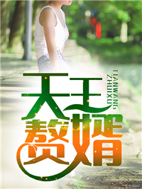 主角是叶辰张倩婷刘绍杰林可可的小说_叶辰张倩婷刘绍杰林可可无弹窗大结局