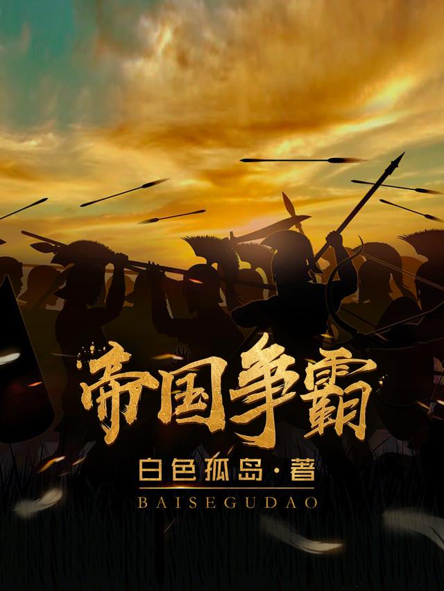 抖音热门《帝国争霸》小说_(主角是陈子昂)帝国争霸小说全本章节