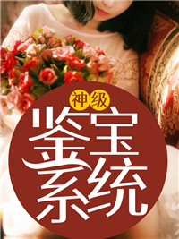 神级鉴宝系统程浩吴道长王大娘铁柱小说无弹窗_神级鉴宝系统全本章节阅读