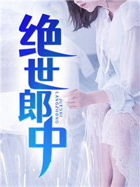 绝世郎中柳泽欧成安许观淑君小说阅读_绝世郎中免费阅读