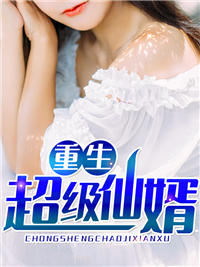重生超级仙婿陈星苏玲珑最新全本小说_重生超级仙婿最新免费