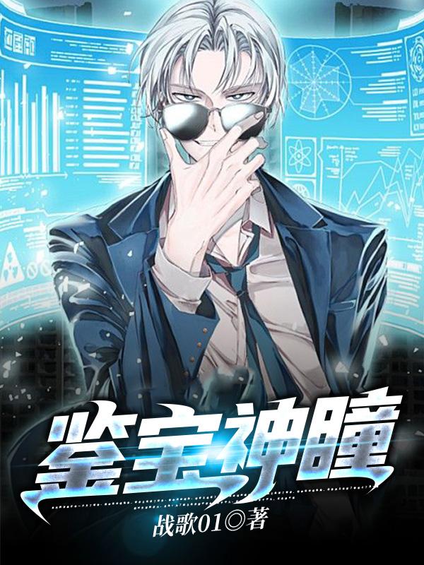 鉴宝神瞳周平冯小莉秦桂萍冯猛最新全本小说_鉴宝神瞳小说免费阅读