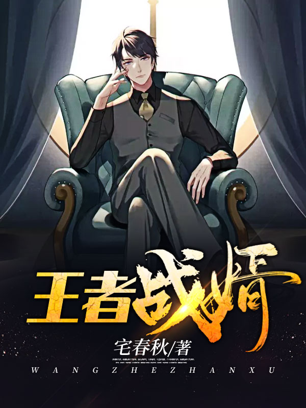 王者战婿凌雪罗峰张威罗小晨最新免费_王者战婿全文小说