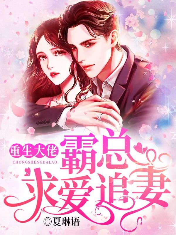 重生大佬：霸总求爱追妻叶青枳叶青青叶尚志江慎尧免费小说_重生大佬：霸总求爱追妻最新全本小说