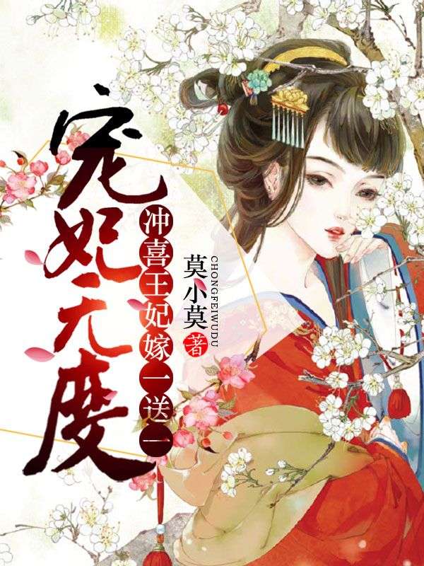 在线阅读《宠妃无度：冲喜王妃嫁一送一》小说_(主角是君令仪秦止燕宁李郎中)宠妃无度：冲喜王妃嫁一送一最新免费
