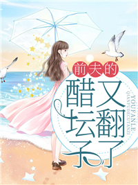 前夫的醋坛子又翻了贺临渊姜羡予纪淮南裴野无弹窗大结局_前夫的醋坛子又翻了小说全本章节