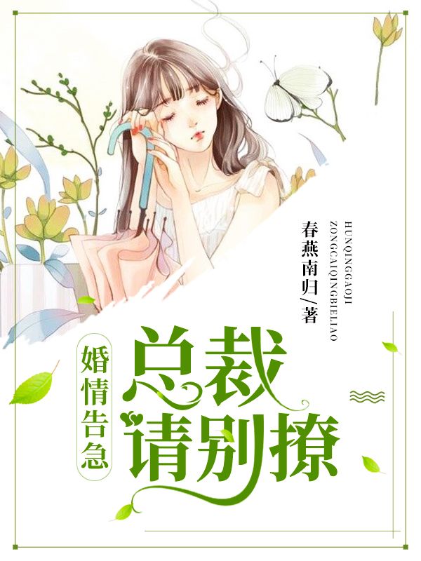 婚情告急：总裁请别撩_春燕南归_沈梦辰余依妮妮婆婆_章节目录