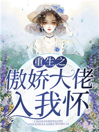 热门小说_重生之傲娇大佬入我怀_牧沉沉牧楚楚陆谨之黎慎_奈奈橘  