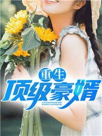 重生顶级豪婿_半解_林风杨宁素韩三_最新章节