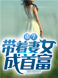 经典必看_重生带着妻女成首富_风青杨_秦奋杨青梅朵朵