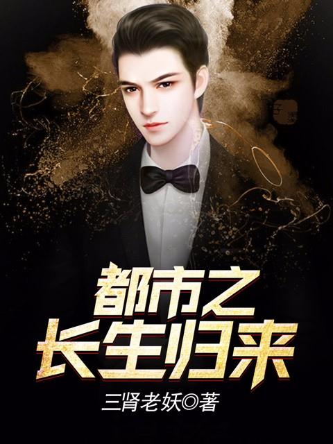 精选小说《都市之长生归来》小说_(主角是程宫秦灵素程元通颜半冰)都市之长生归来最新免费