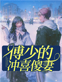 经典必看_傅少的冲喜傻妻_雪漫天_夏清浅叶志强安伯周曼莉