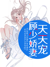 畅销佳作_顾少娇妻天天宠_席文锦_苏晴顾封尘丁雨柔顾老太太