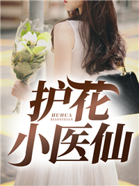 爆火小说护花小医仙_护花小医仙(李峰赵雅王辉赵山河)最新免费