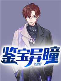 鉴宝异瞳_七宝琉璃_杨波郭扒皮贾怀仁李陵_全文阅读