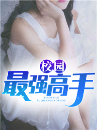 推荐《校园最强高手》小说_(主角是叶飞罗伊人王城孙元)校园最强高手全文小说