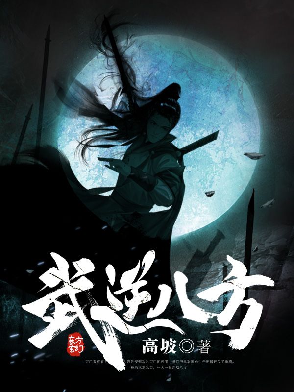 武逆八方杨天赵子阳赵瑾赵如烟免费全本阅读_武逆八方全文阅读