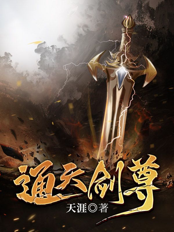 通天剑尊秦南宋岚秦战秦霜儿最新全本小说_通天剑尊免费全本阅读