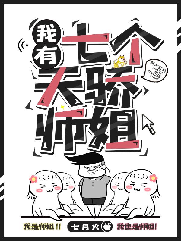 我有七个天骄师姐江浩龙若若赵长老詹台明月小说免费阅读全文_我有七个天骄师姐最新免费