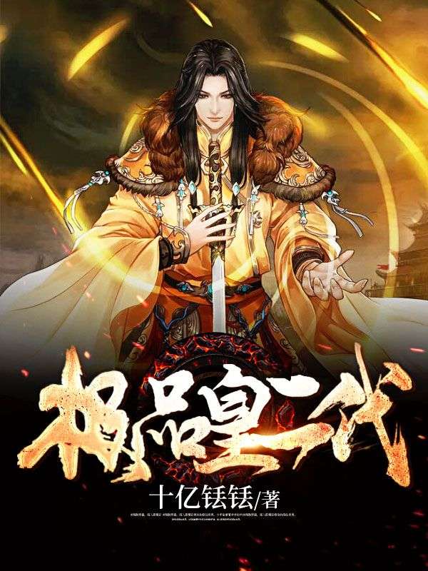 极品皇二代秦弘李媚儿明帝最新章节_极品皇二代最新小说