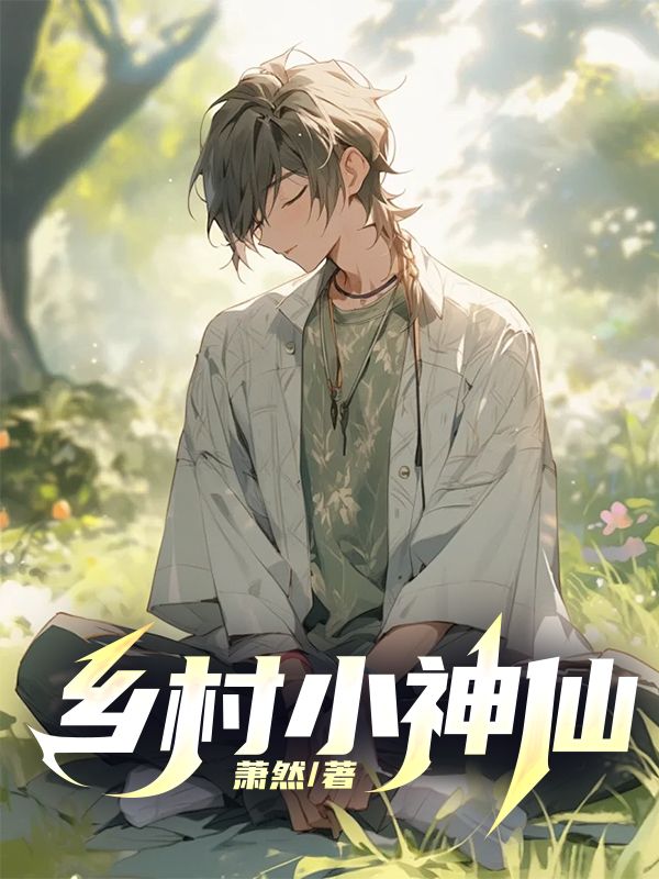乡村小神仙萧山盛云儿谢庙祝小说全本_乡村小神仙小说全文阅读