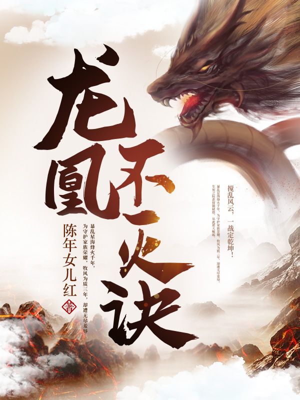 龙凰不灭诀牧风秦明李宋免费小说_龙凰不灭诀小说全文阅读